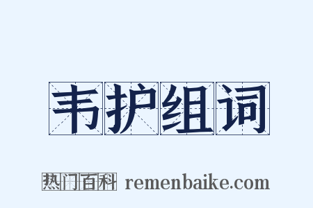 韦护组词是什么意思的图片